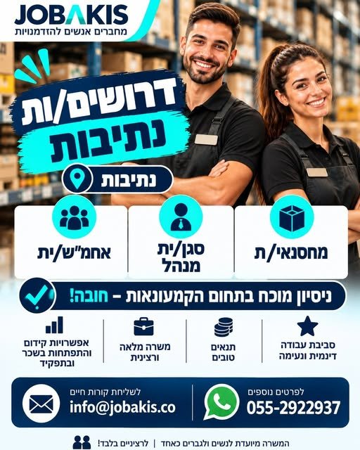 דרושים עובדים/ות לרשת קמעונאית בנתיבות