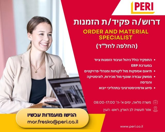 דרוש/ה פקיד/ת הזמנות בראש העין