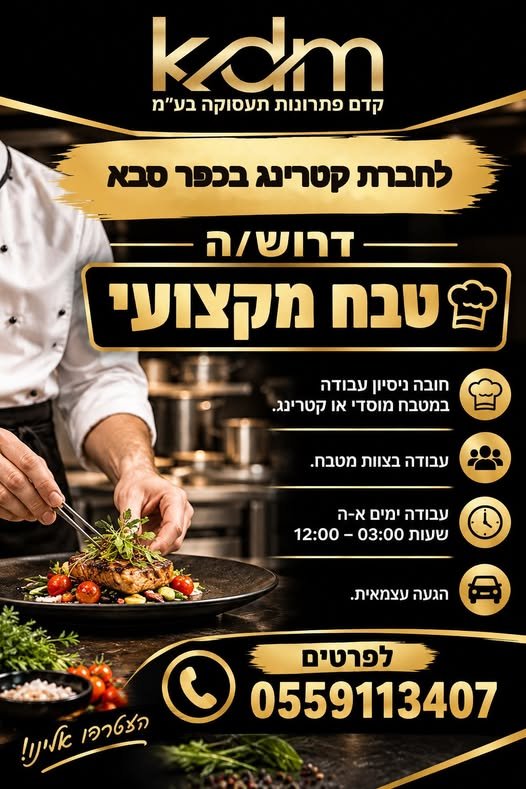 דרוש/ה טבח/ית בכפר סבא