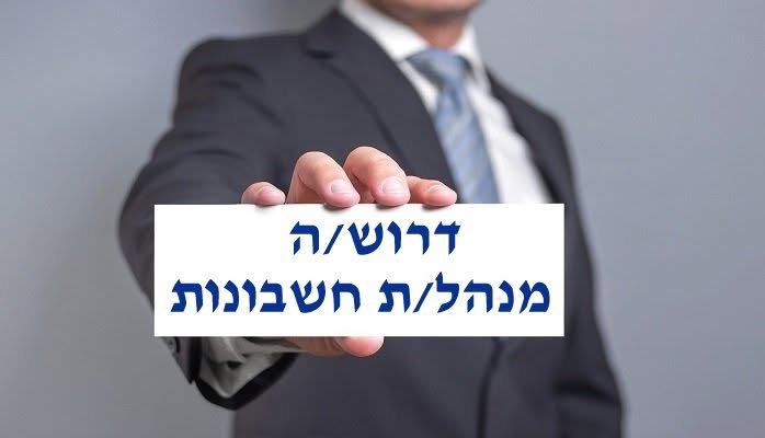 דרוש/ה\ה מנהל\ת חשבונות בצק פוסט