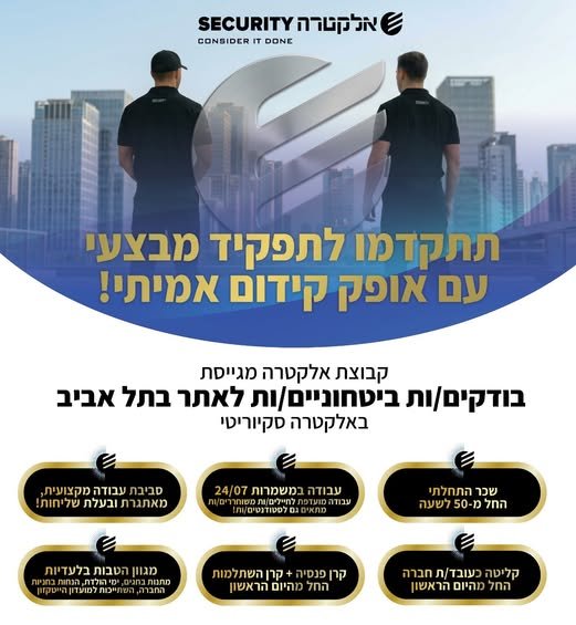 דרוש/ה בודקים/ות ביטחוניים/ות לתל אביב באלקטרה סיקיוריטי