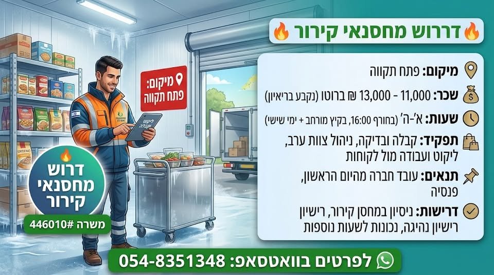 דרוש/ה מחסנאי קירור בפתח תקווה