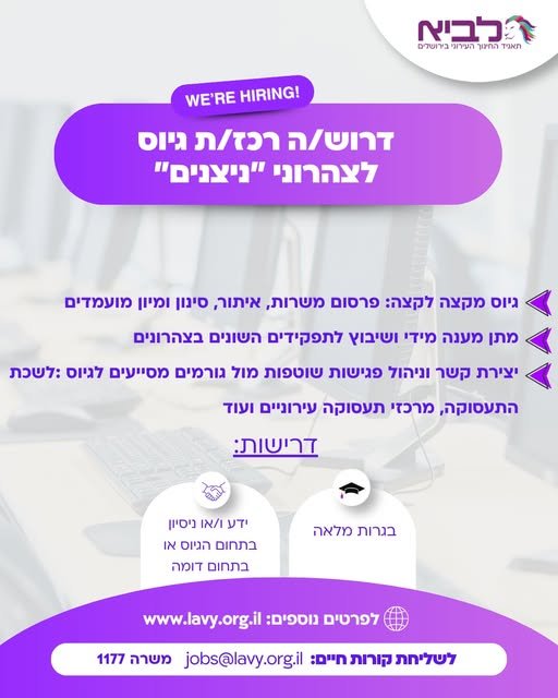 דרוש/ה רכז/ת גיוס לצהרוני 