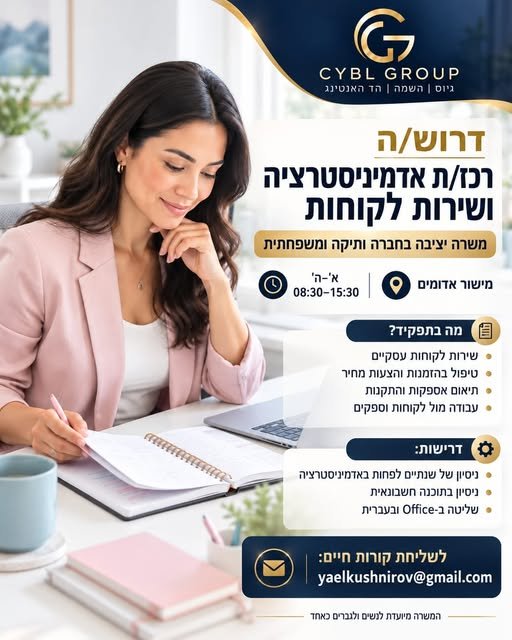דרוש/ה רכז/ת אדמיניסטרציה ושירות לקוחות במישור אדומים