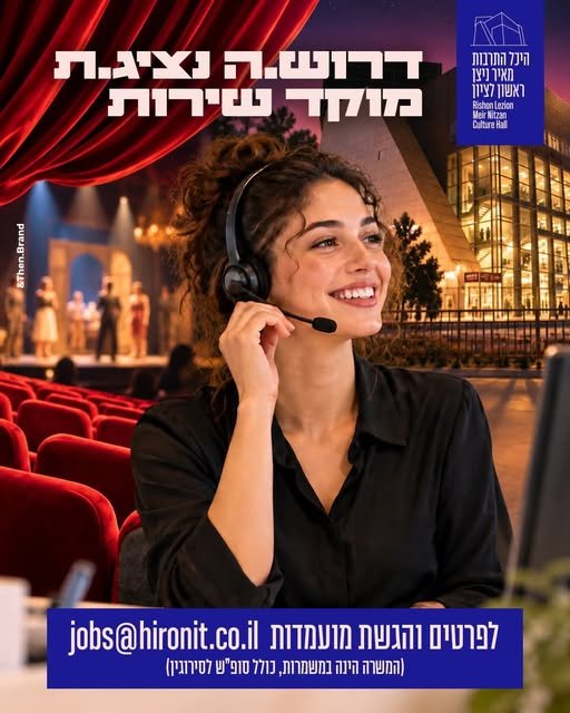 דרושים נציגי מוקד שירות ומכירה בראשון לציון