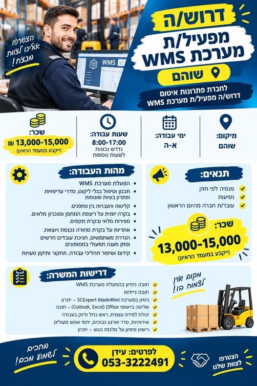 דרוש/ה מפעיל/ת מערכת WMS בשוהם
