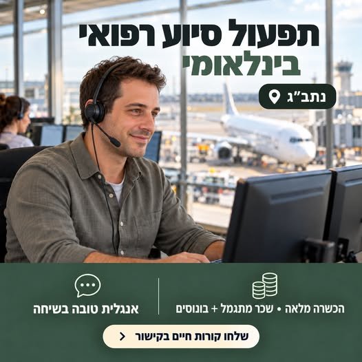 דרוש/ה מתפעל/ת מבצעי/ת לתיקי סיוע רפואי בינלאומי לעבודה במוקד בנתב״ג