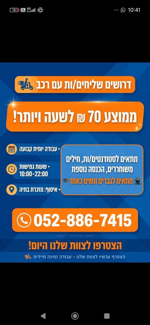 דרושים שליחים עם רכב - עבודה יומית קבועה במזכרת בתיה
