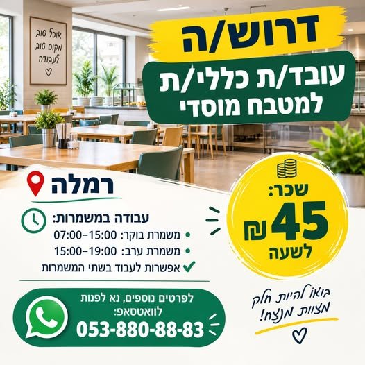 דרוש/ה עובד/ת כללי/ת למטבח מוסדי ברמלה