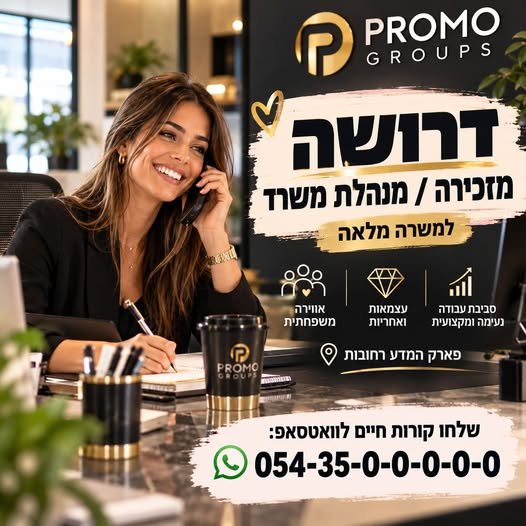 דרוש/ה מזכירה / מנהלת משרד בפארק המדע רחובות