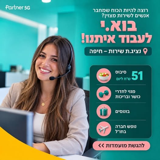 דרושים עובדים למוקד שירות הלקוחות שלנו בחברת פרטנר בצ'ק פוסט