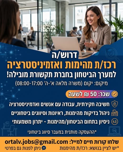 דרוש/ה רכז/ת מהימנות ואדמיניסטרציה למערך הביטחון בהשרון