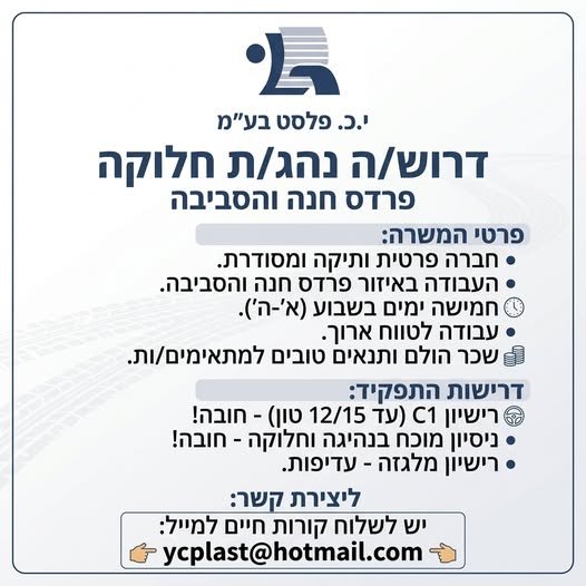 דרוש/ה נהג/ת חלוקה בפרדס חנה