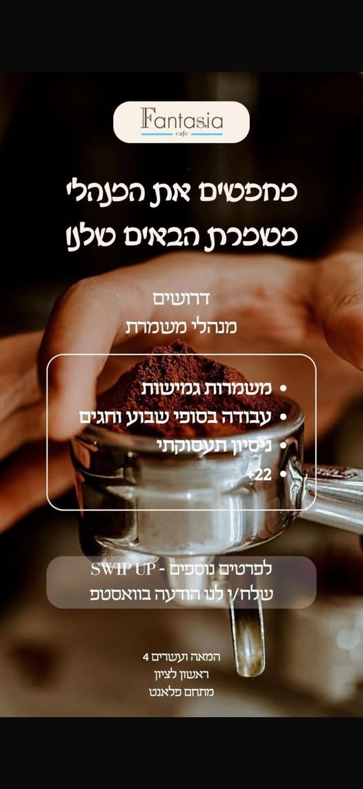 דרושים מנהלי משמרת בראשון לציון