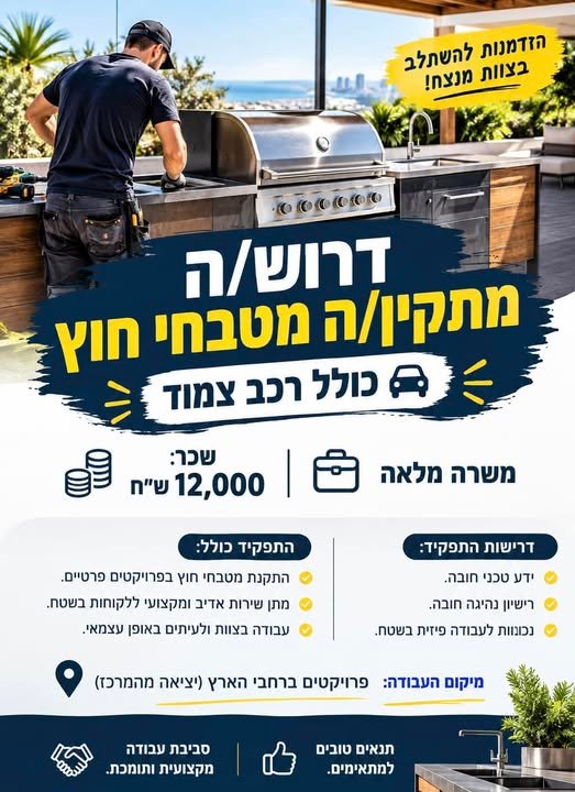 דרוש/ה מתקין/ת מטבחי חוץ כולל רכב צמוד בגזר