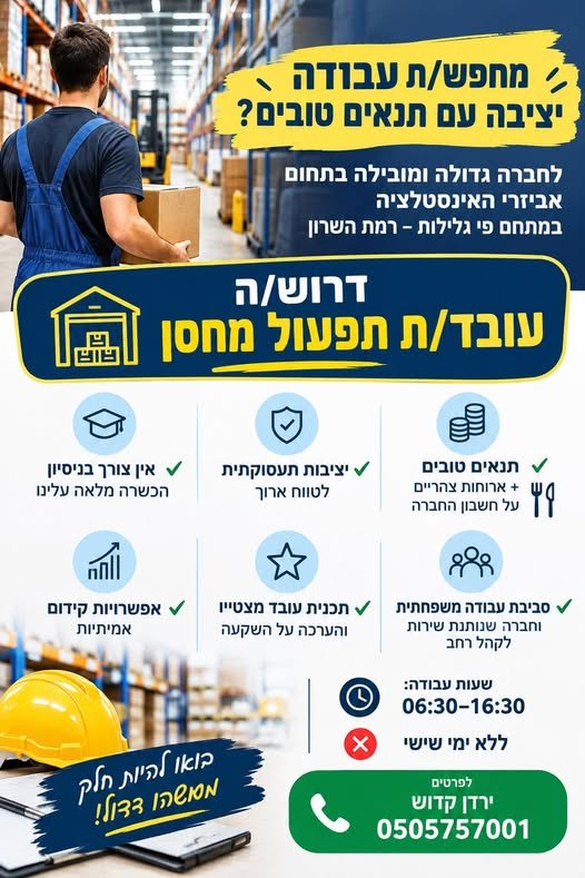 דרוש/ה עובד/ת תפעול מחסן ברמת השרון