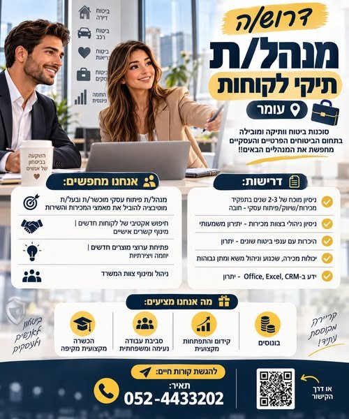 דרוש/ה מנהל/ת תיקי לקוחות עם ראש גדול, יוזמה ואהבה לעולם העסקי בעומר