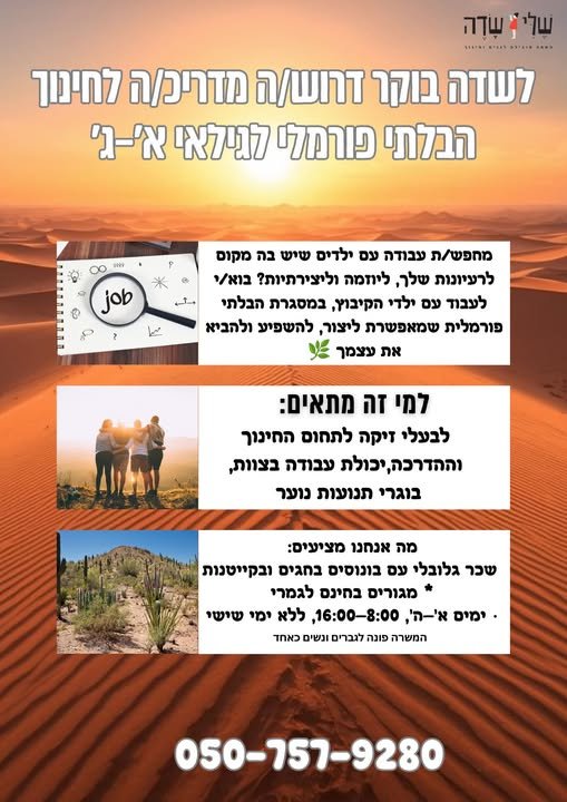 דרוש/ה מדריכ/ה לחינוך הבלתי פורמלי לגילאי א׳–ג׳ בשדה בוקר