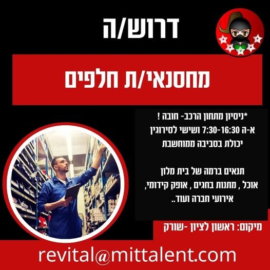 דרוש/ה מחסנאי/ת חלפים לראשון לציון שורק