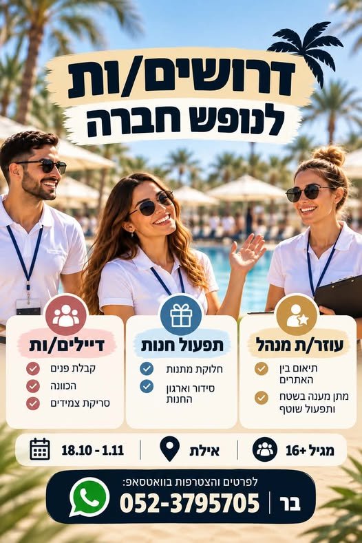 דרוש/ה דיילים/ות – קבלת פנים, הכוונה וסריקת צמידים באילת