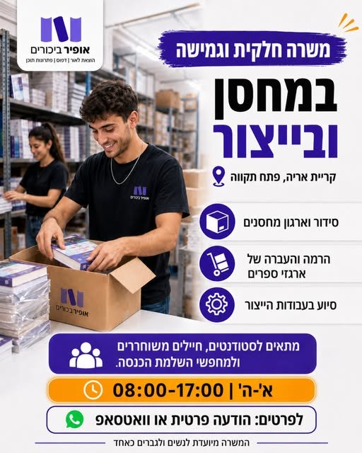 דרוש/ה עובדים/ות לעבודה פיזית במחסן ובמחלקות הייצור בקריית אריה