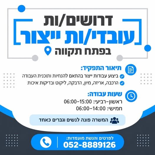 דרושים עובדי/ות ייצור בפתח תקווה