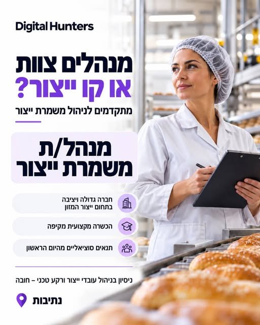 דרוש/ה מנהל/ת משמרת ייצור בנתיבות