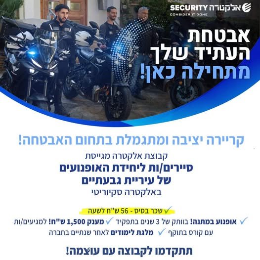 דרוש/ה סיירים/ות ליחידת האופנועים של עיירת גבעתיים באלקטרה סקיוריטי