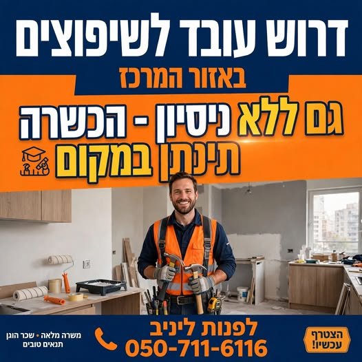 דרוש/ה עובד לשיפוצים באזור המרכז