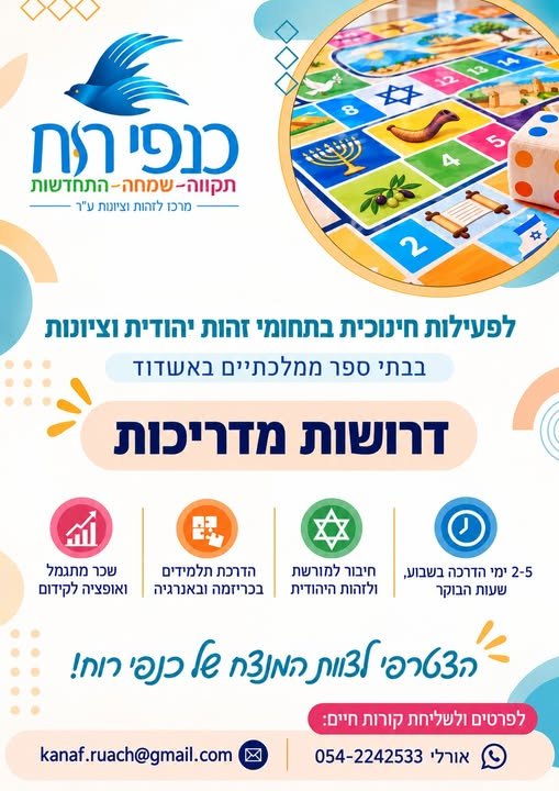 דרושות מדריכות באשדוד