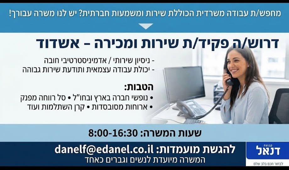 דרוש/ה פקיד/ת שירות ומכירה להצטרף למשפחת דנאל באשדוד