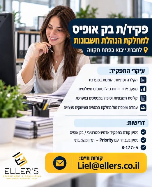 דרוש/ה פקיד/ת בק אופיס למחלקת הנהלת חשבונות בפתח תקוה