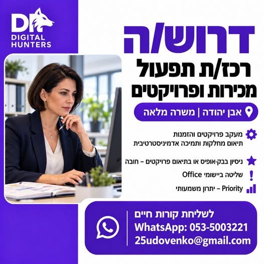 דרוש/ה רכז/ת תפעול מכירות ופרויקטים - אבן יהודה