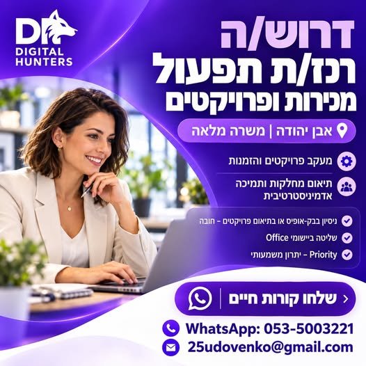 דרוש/ה רכז/ת תפעול מכירות ופרויקטים - אבן יהודה