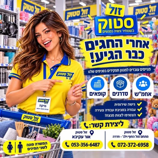 דרושים קופאים/ות, סדרנים/ות ואחראי/ות משמרת באור עקיבא
