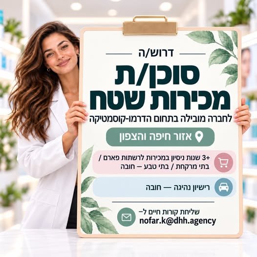 דרוש/ה סוכן/ת מכירות שטח לחברת דרמו־קוסמטיקה - חיפה והצפון