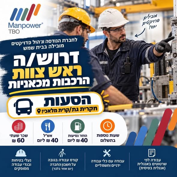 דרושים מרכיבים/ות מכאניים וראשי/ות צוותים להרכבות מכאניות בבית שמש