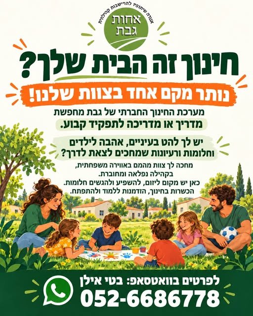 דרוש/ה איש חינוך או אשת חינוך לתפקיד קבוע בגבת