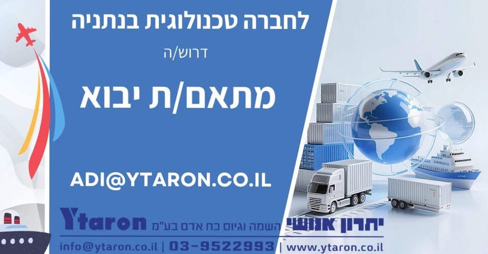 דרוש/ה , מתאם/ת יבוא בנתניה