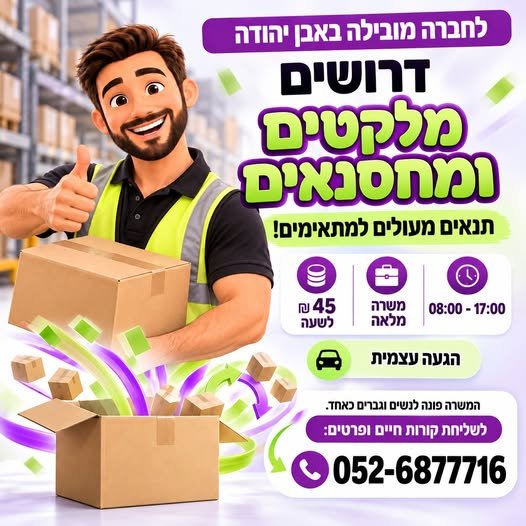 דרושים מחסנאים באבן יהודה