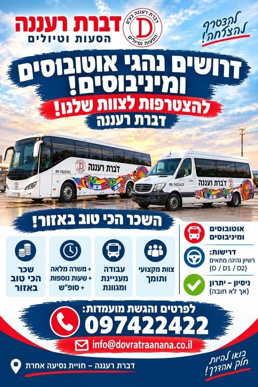 דרוש/ה נהגים בהשרון