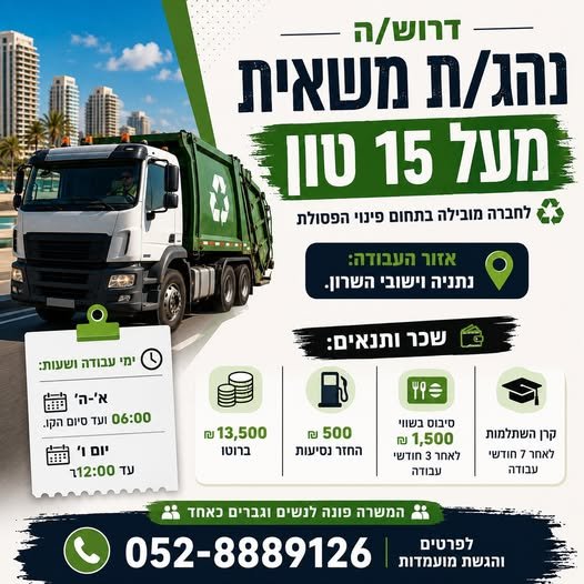 דרוש/ה נהג/ת משאית דחס – נתניה והשרון