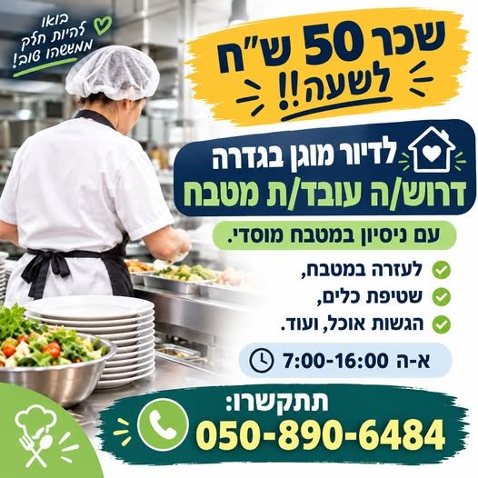 דרוש/ה עובד/ת מטבח בגדרה