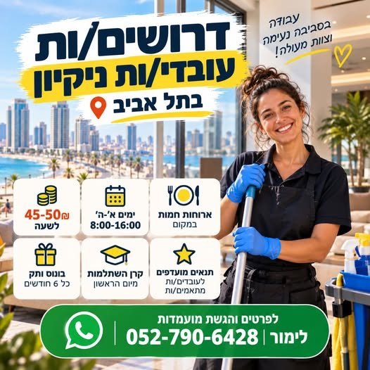 דרושים עובדי/ות ניקיון בתל אביב