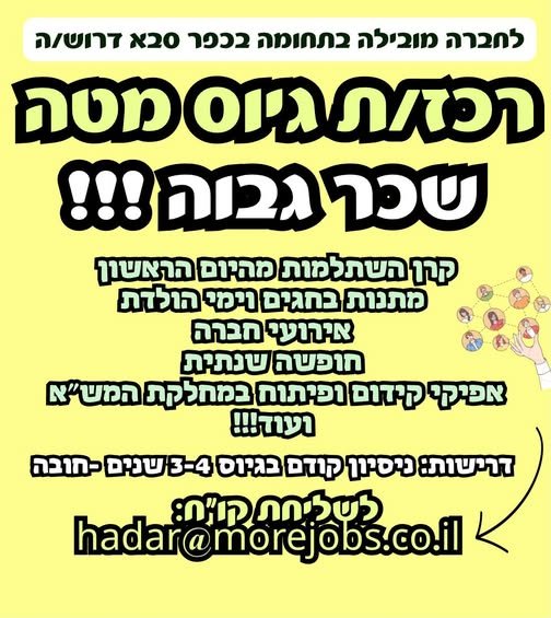 דרוש/ה רכז/ת גיוס בכפר סבא