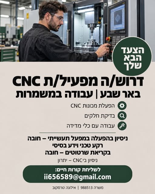 דרוש/ה מפעיל/ת CNC – באר שבע משרה מס׳ 988513