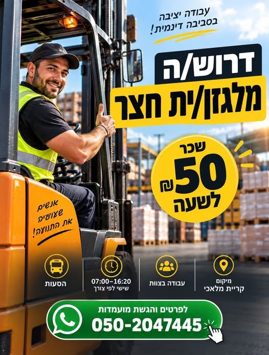 דרוש/ה מלגזן/ית חצר - קריית מלאכי