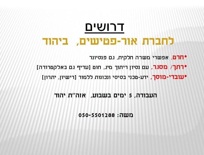 דרוש/ה עובדים, ביהוד