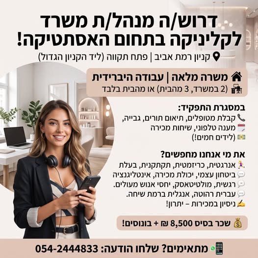 דרוש/ה מנהל/ת משרד לקליניקה בתחום האסתטיקה בעבודה מהבית
