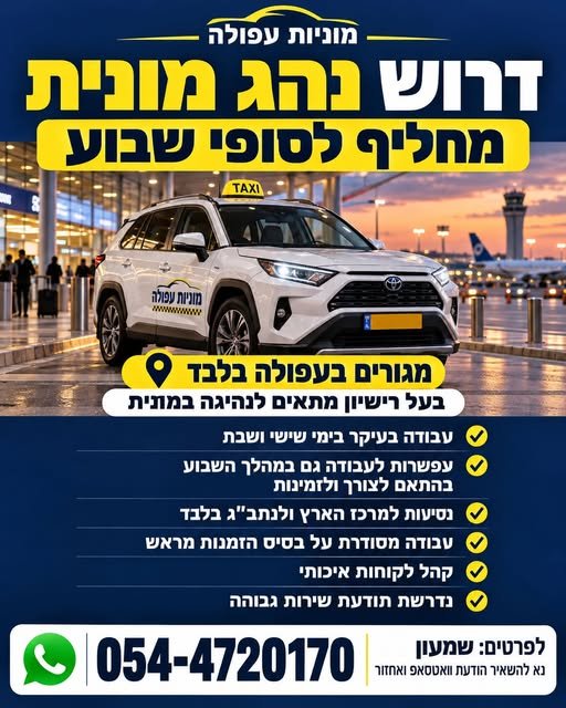 דרוש/ה נהג מונית מחליף במרכז